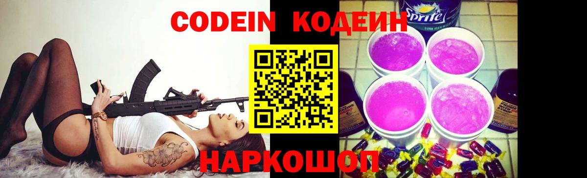 Кодеин Purple Drank Сланцы